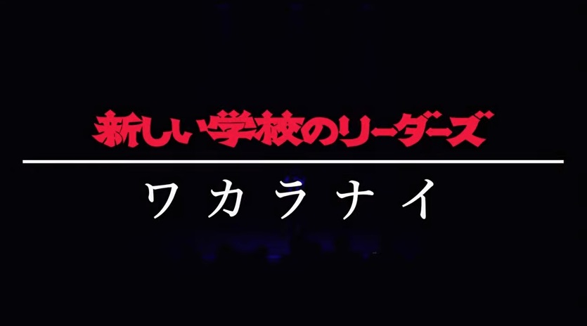 新しい学校のリーダーズ