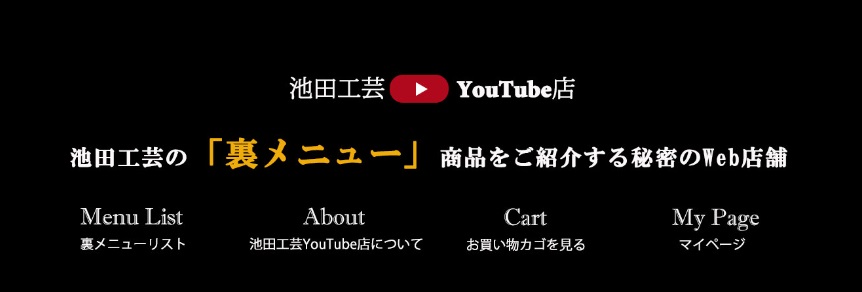 池田工芸 裏メニューは「限定アイテム」と「特別オファー」