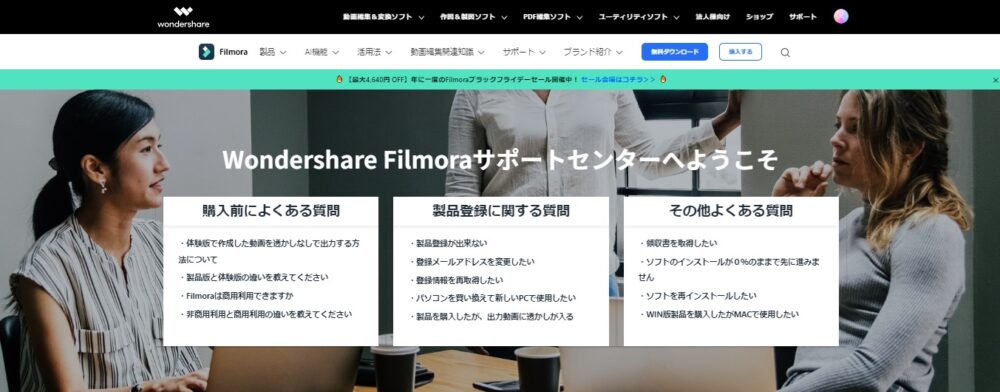 Filmoraのサポート体制：安心のユーザーサポート