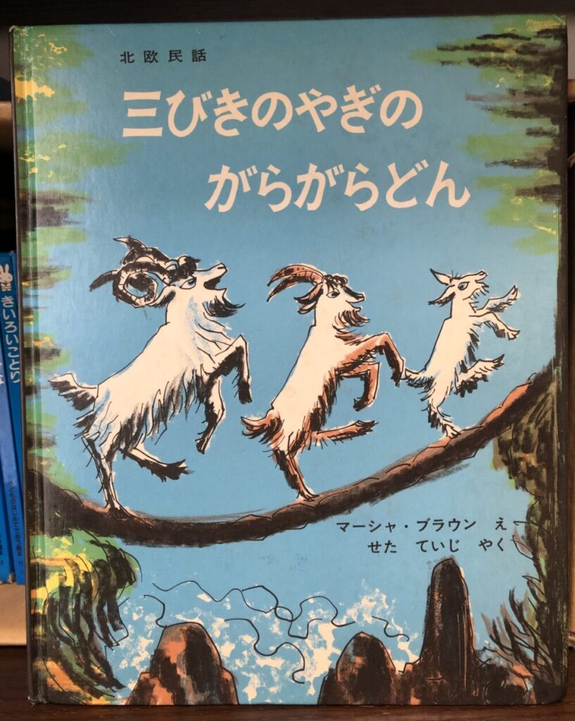 三びきのやぎのがらがらどん