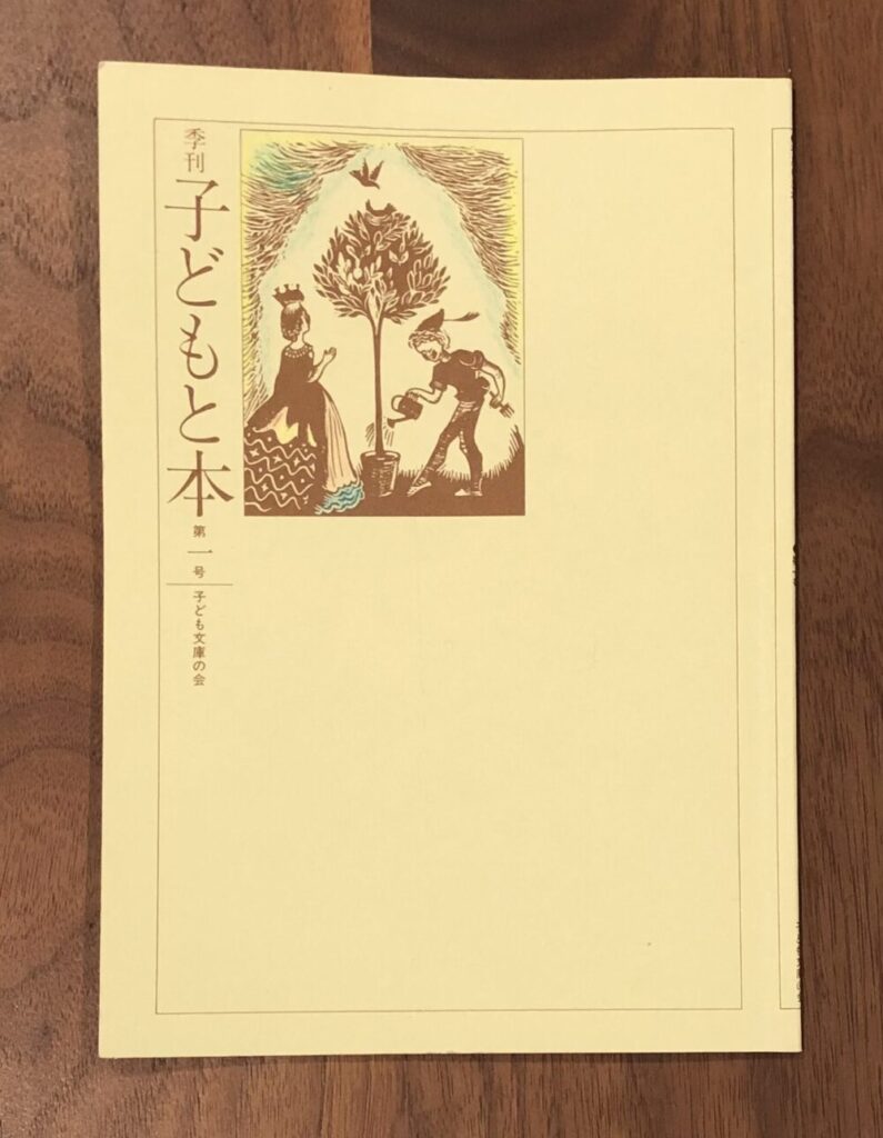 季刊『子どもと本』第一号