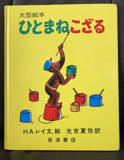 ひとまねこざる　絵本　あらすじ