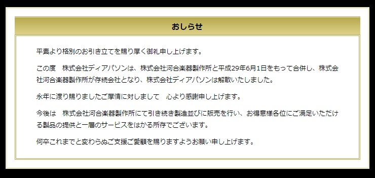 株式会社ディアパソン　解散のお知らせ